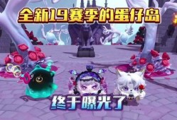 蛋仔新赛季最新爆料,揭秘全新爆料，畅享无限欢乐！
