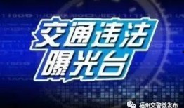 福州新闻投稿爆料热线,见证城市脉搏，倾听市民心声