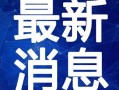 英凯最新爆料新闻视频在线观看,揭秘视频内容精彩看点