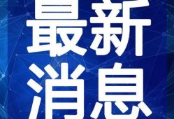 英凯最新爆料新闻视频在线观看,揭秘视频内容精彩看点