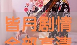 皆月在线观看高清,沉浸式视觉盛宴