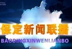 保定新闻爆料热线