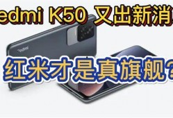 k50最新爆料,性能与设计双升级，旗舰手机新标杆