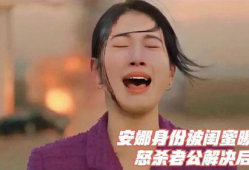 安娜闺蜜爆料视频,安娜背后惊人真相曝光！