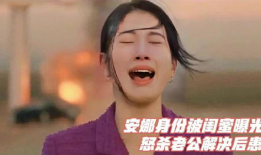 安娜闺蜜爆料视频,安娜背后惊人真相曝光！