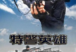 特警英雄在线观看,生死较量，无畏守护