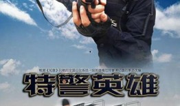 特警英雄在线观看,生死较量，无畏守护
