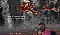 电影王进喜在线观看,奋斗岁月的银幕传奇