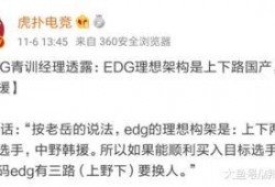 edg经理爆料完整视频,完整视频背后的精彩瞬间与幕后故事
