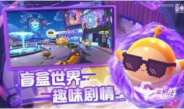 蛋仔派对之星爆料攻略视频,视频爆料带你轻松通关