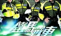 铁马战车在线观看免费,免费在线观看，热血激战一触即发