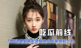 娱乐圈明星小说吃瓜,明星们的甜蜜瓜田