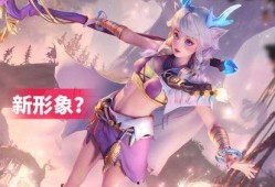 瑶的新皮肤爆料最新,仙气缭绕，美不胜收