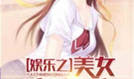 娱乐吃瓜酱接亲小说免费阅读