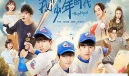 我的少年时代在线观看,青春记忆的在线重现