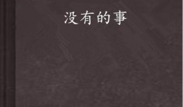 没有的事情 在线观看,探索“没有的事情”在线观看之旅