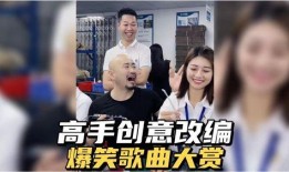 爆料搞笑音乐大全视频,笑点连连，欢乐无限