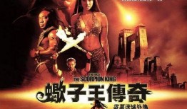 电影蝎子王1在线观看,永恒之石在线观影指南：惊险刺激的古代冒险之旅